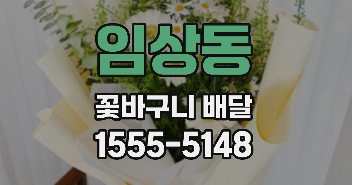 임상동 꽃바구니 배달