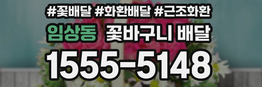 임상동 꽃바구니 배달