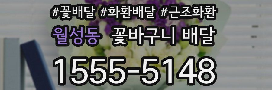 월성동 꽃바구니 배달