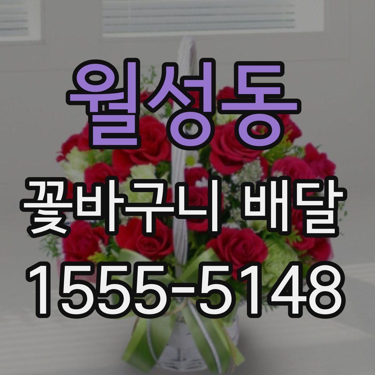 월성동 꽃바구니 배달