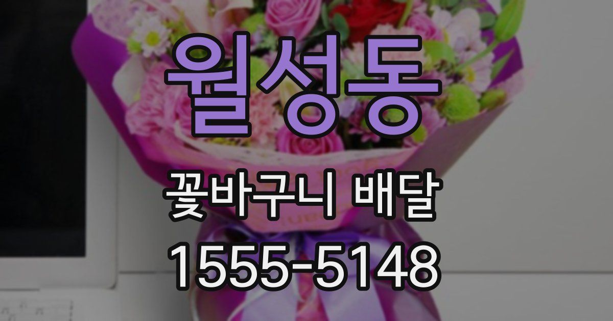 월성동 꽃바구니 배달