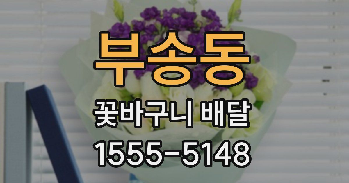 부송동 꽃바구니 배달