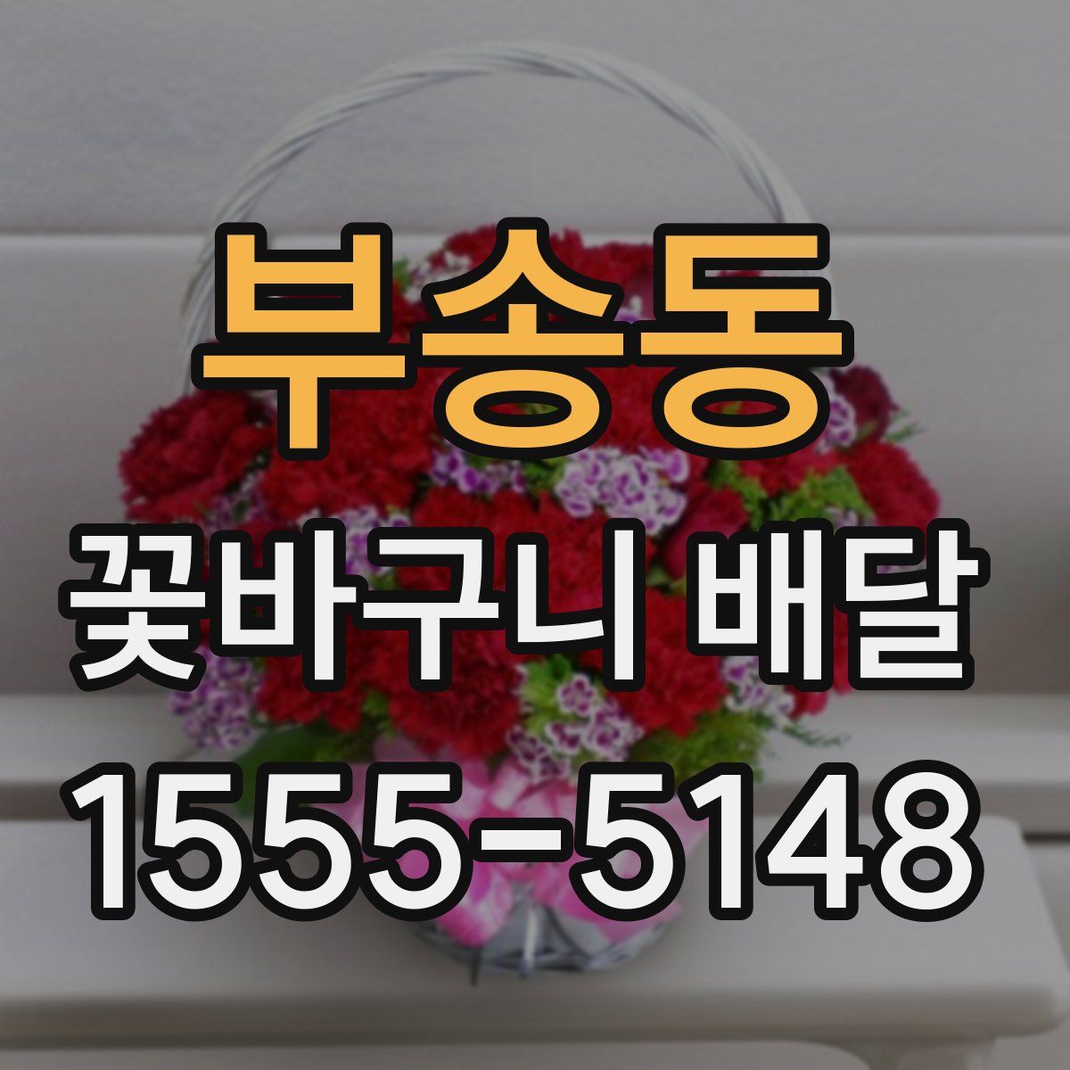 부송동 꽃바구니 배달