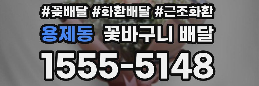 용제동 꽃바구니 배달