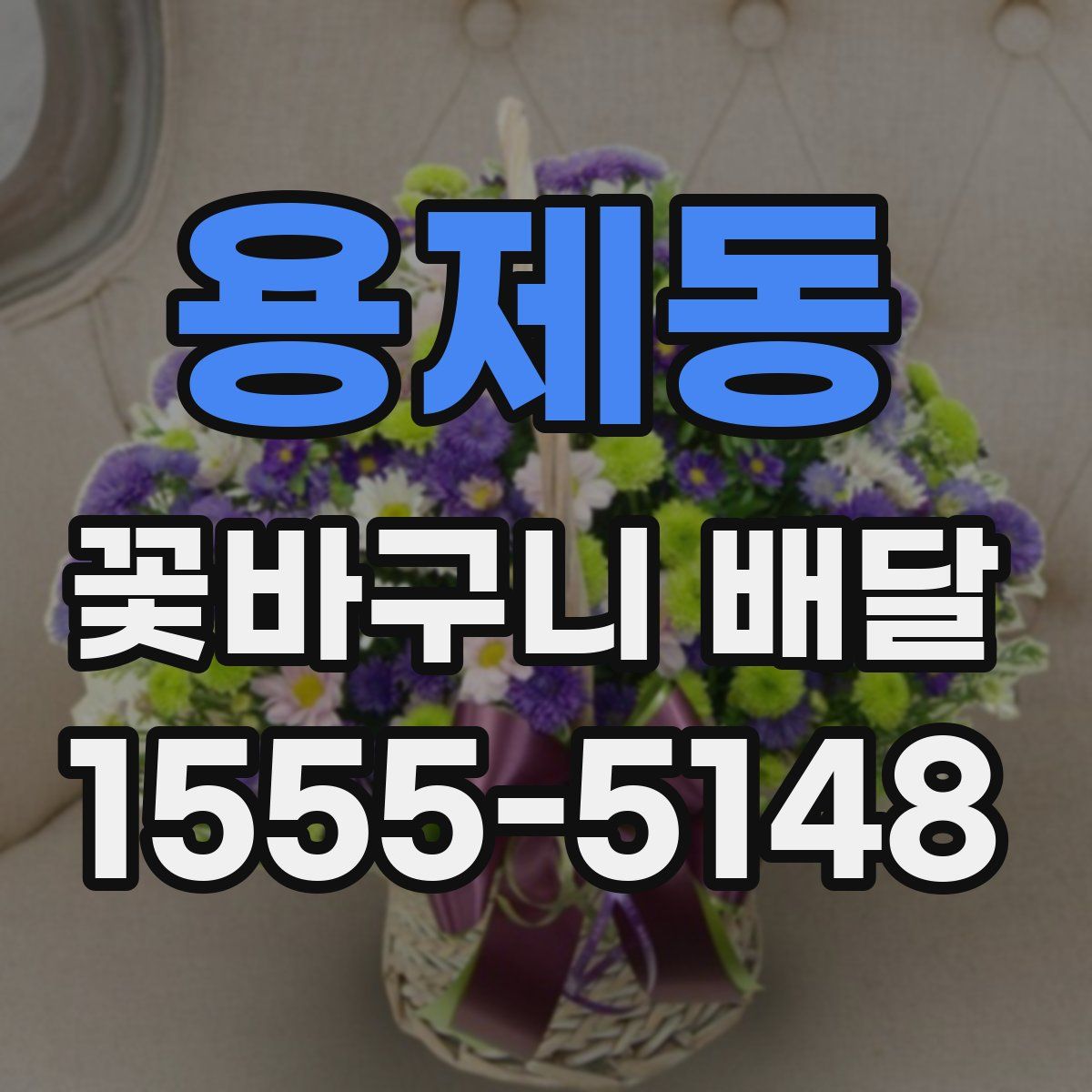 용제동 꽃바구니 배달
