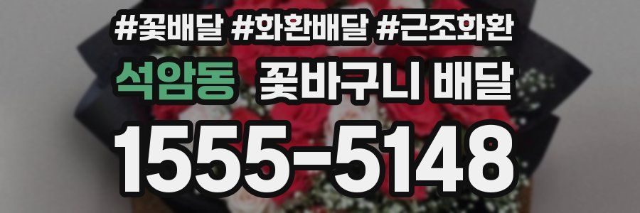 석암동 꽃바구니 배달