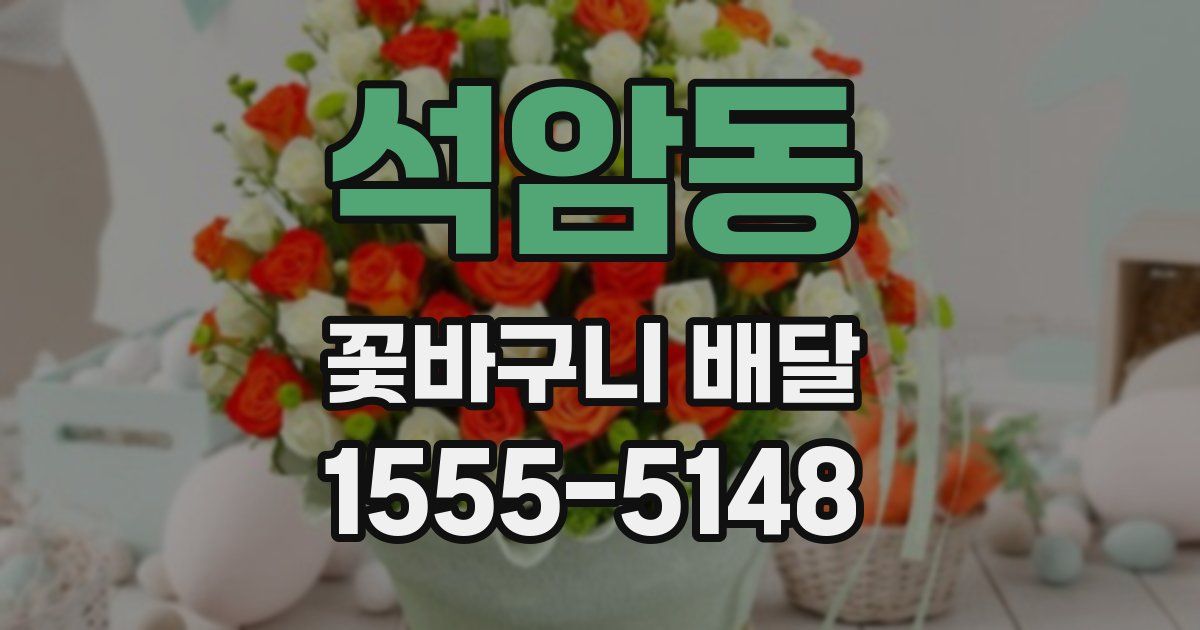석암동 꽃바구니 배달