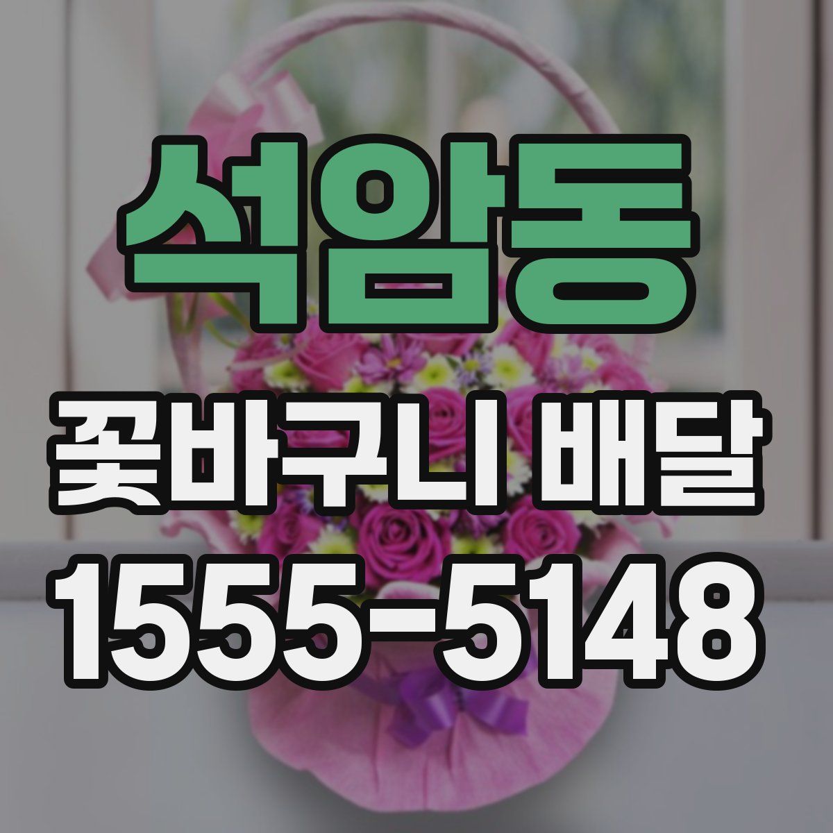 석암동 꽃바구니 배달