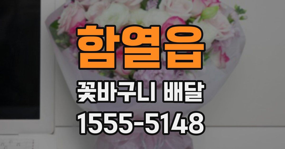 함열읍 꽃바구니 배달