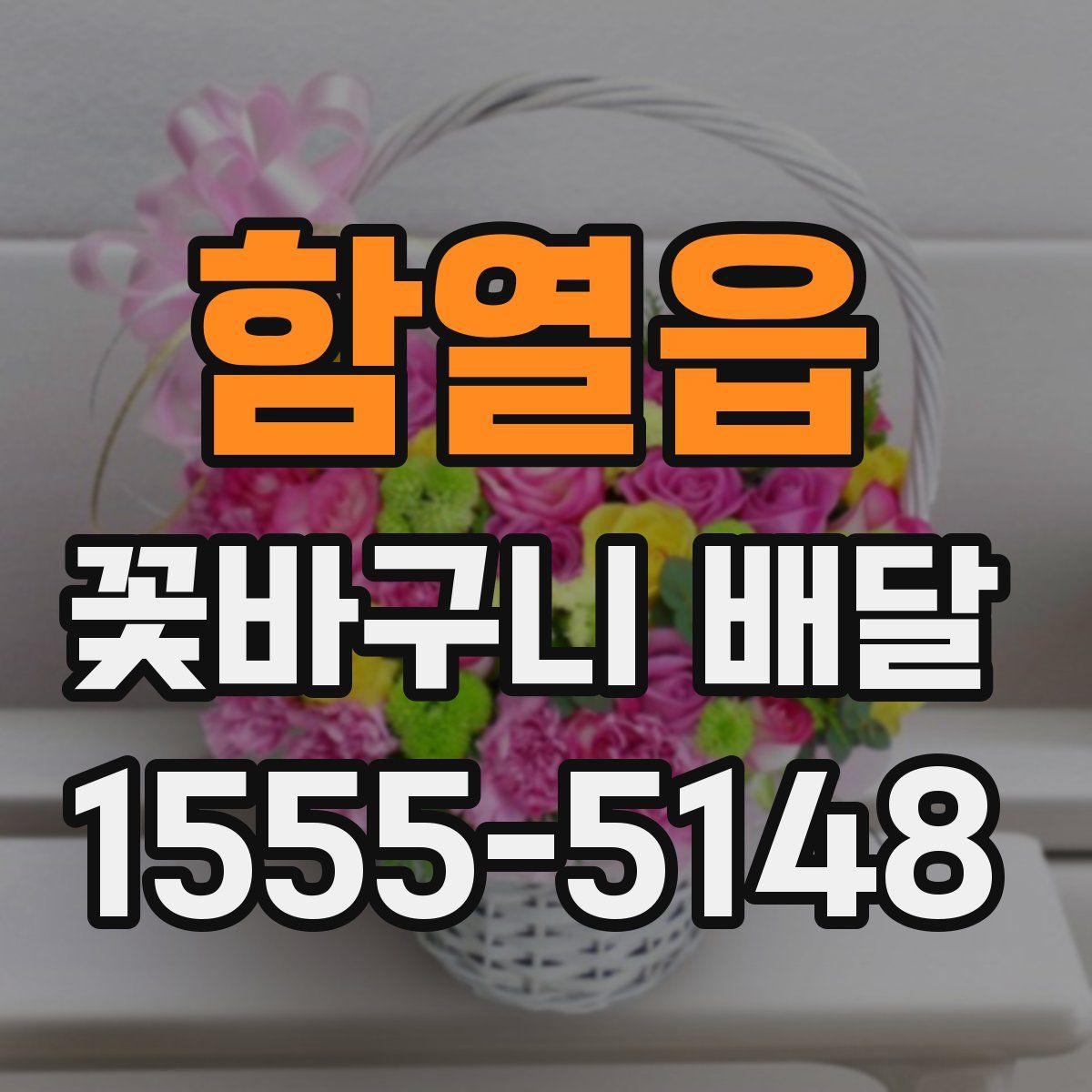 함열읍 꽃바구니 배달