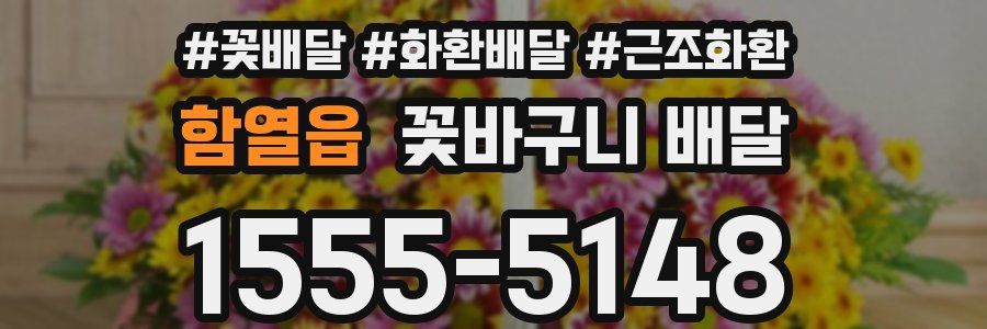 함열읍 꽃바구니 배달