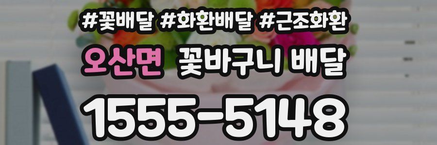 오산면 꽃바구니 배달