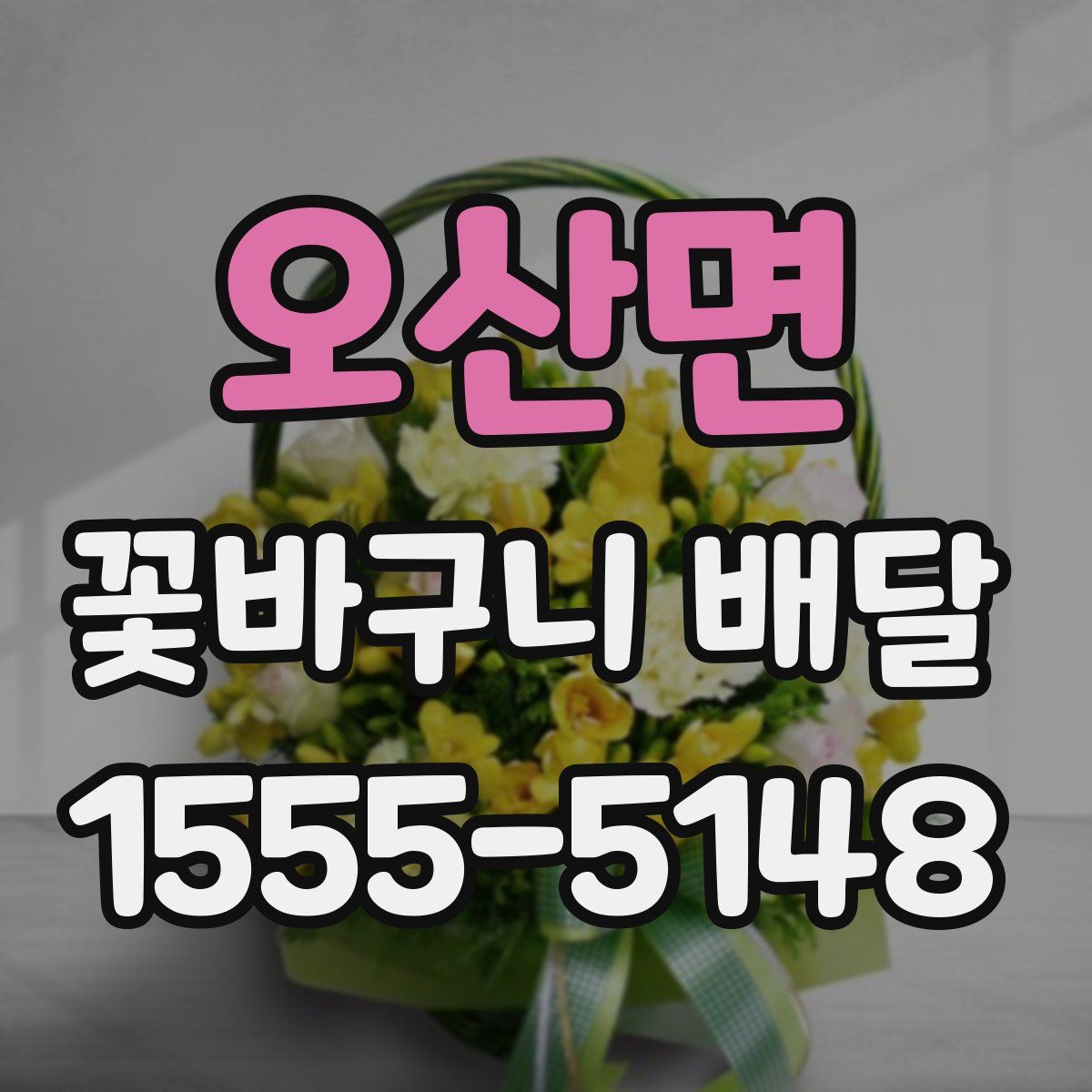 오산면 꽃바구니 배달