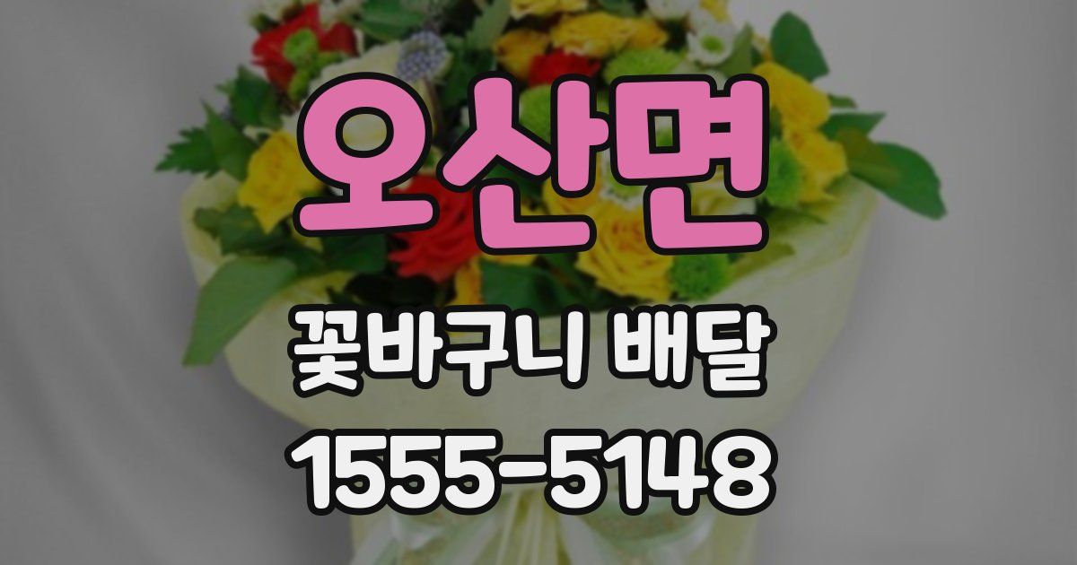 오산면 꽃바구니 배달