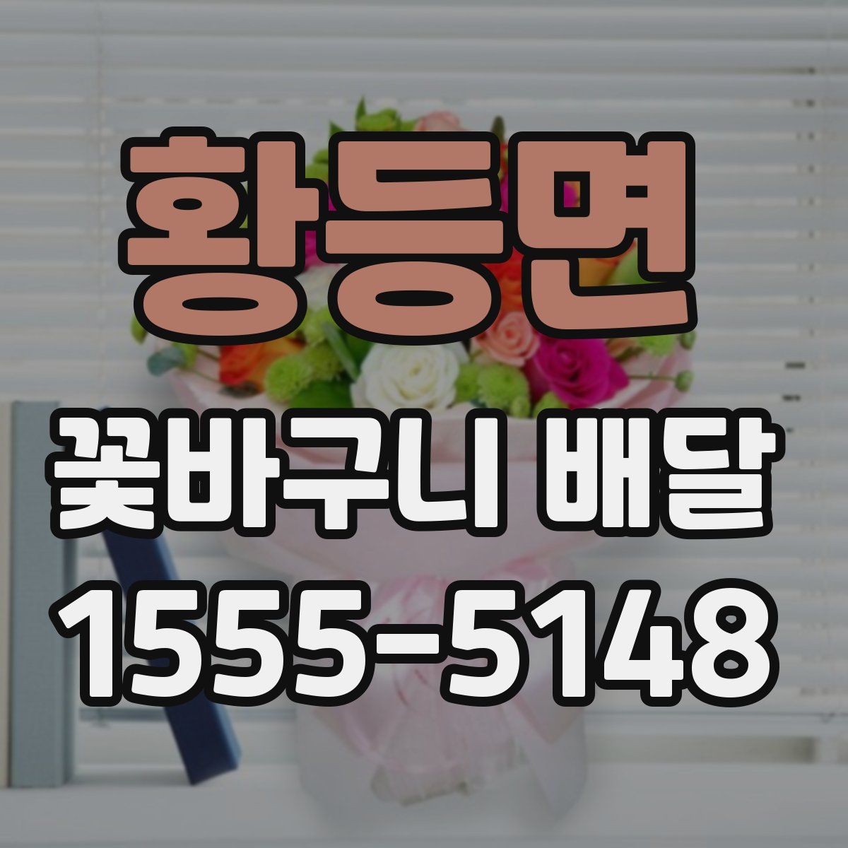 황등면 꽃바구니 배달