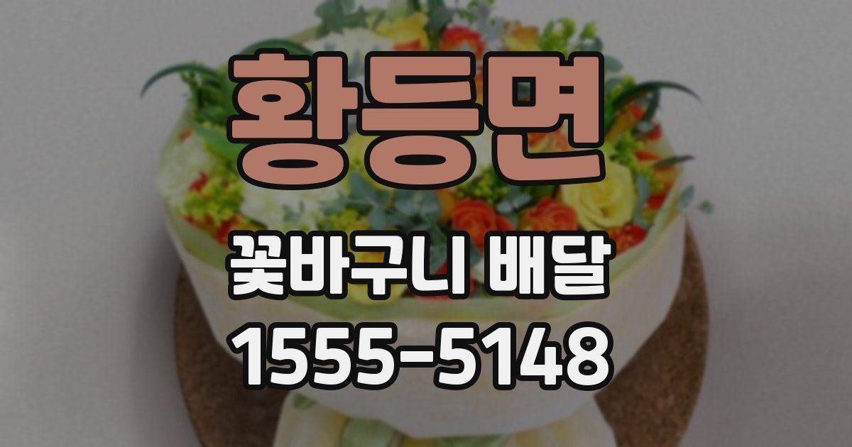 황등면 꽃바구니 배달