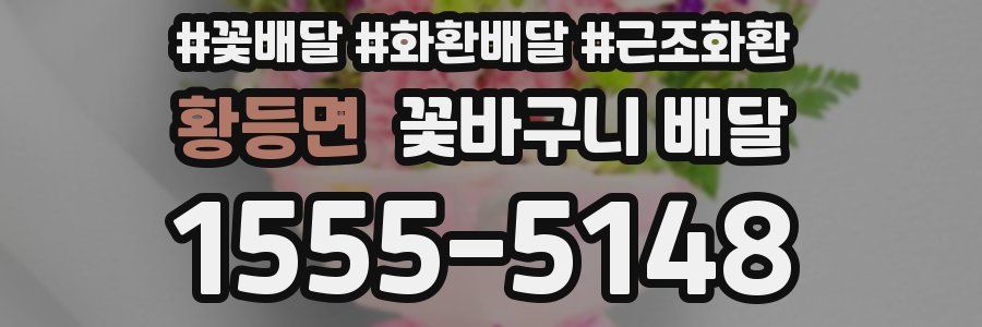 황등면 꽃바구니 배달