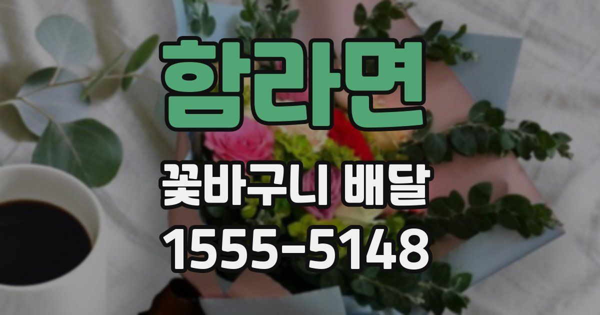 함라면 꽃바구니 배달