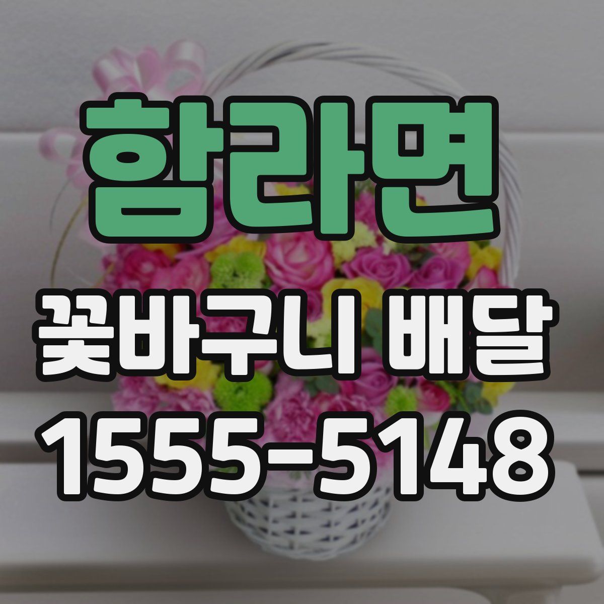 함라면 꽃바구니 배달