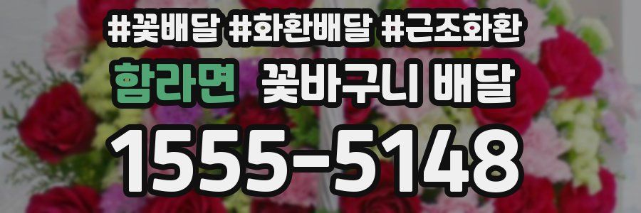 함라면 꽃바구니 배달