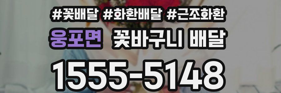 웅포면 꽃바구니 배달