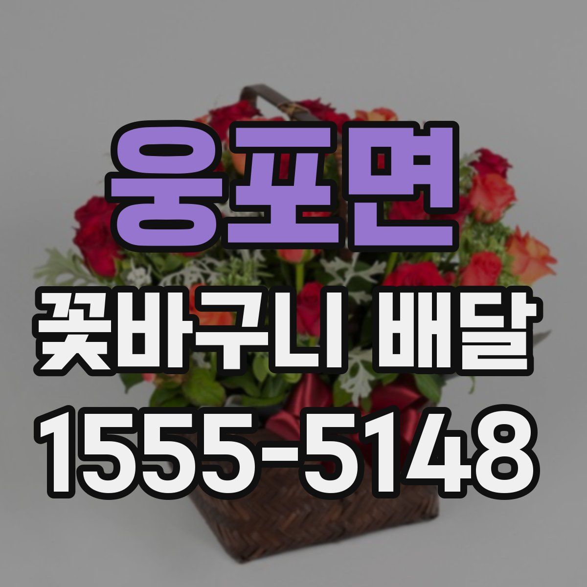웅포면 꽃바구니 배달