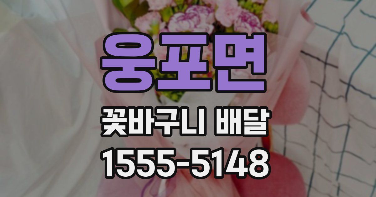 웅포면 꽃바구니 배달