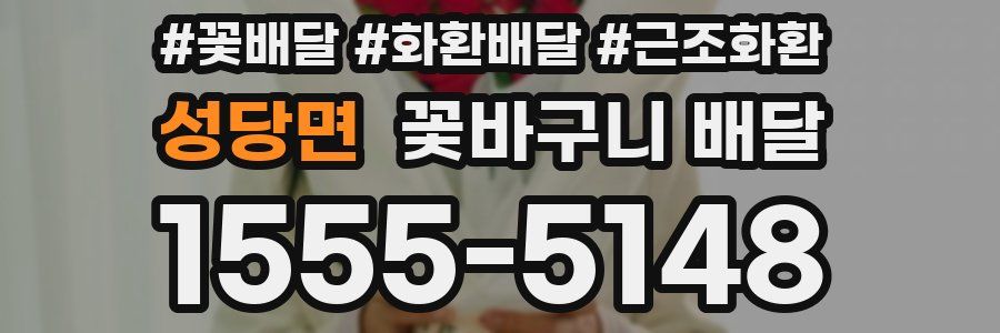 성당면 꽃바구니 배달