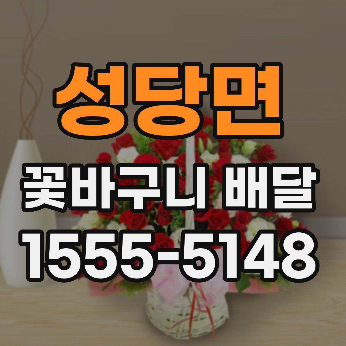 성당면 꽃바구니 배달