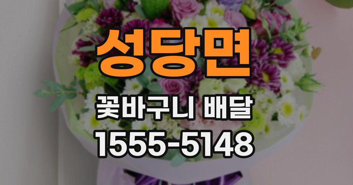 성당면 꽃바구니 배달