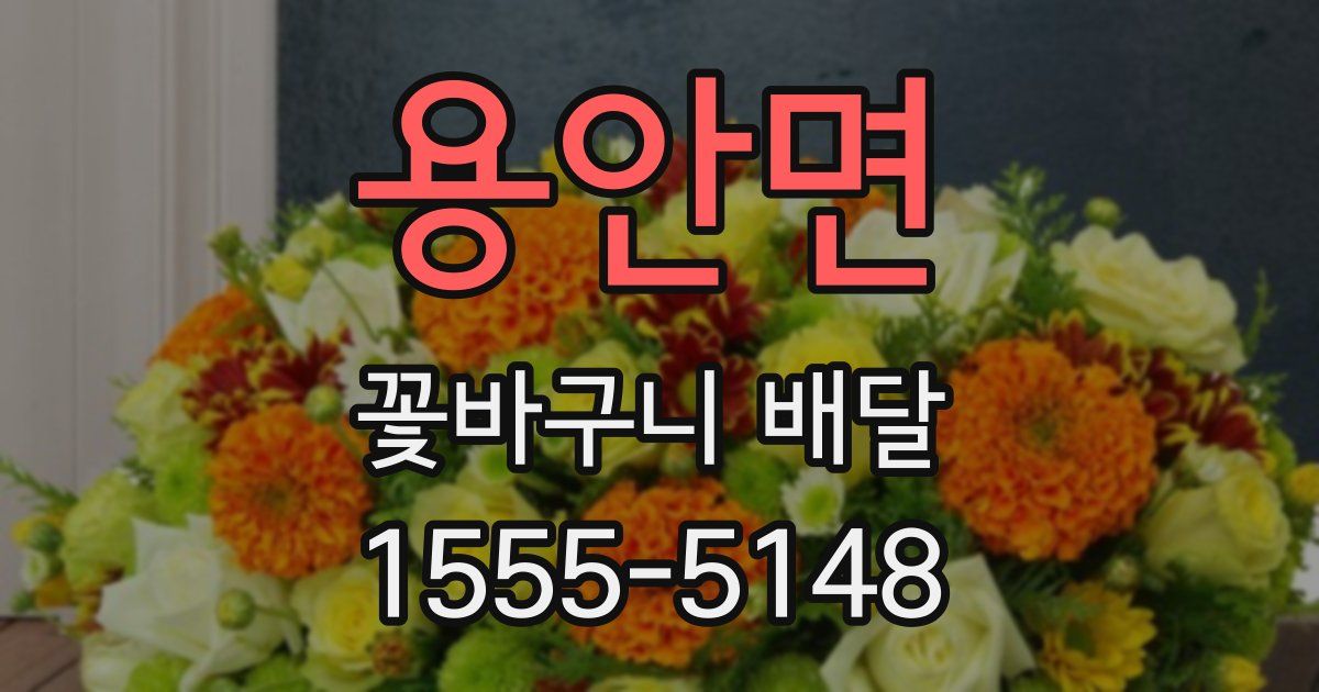 용안면 꽃바구니 배달