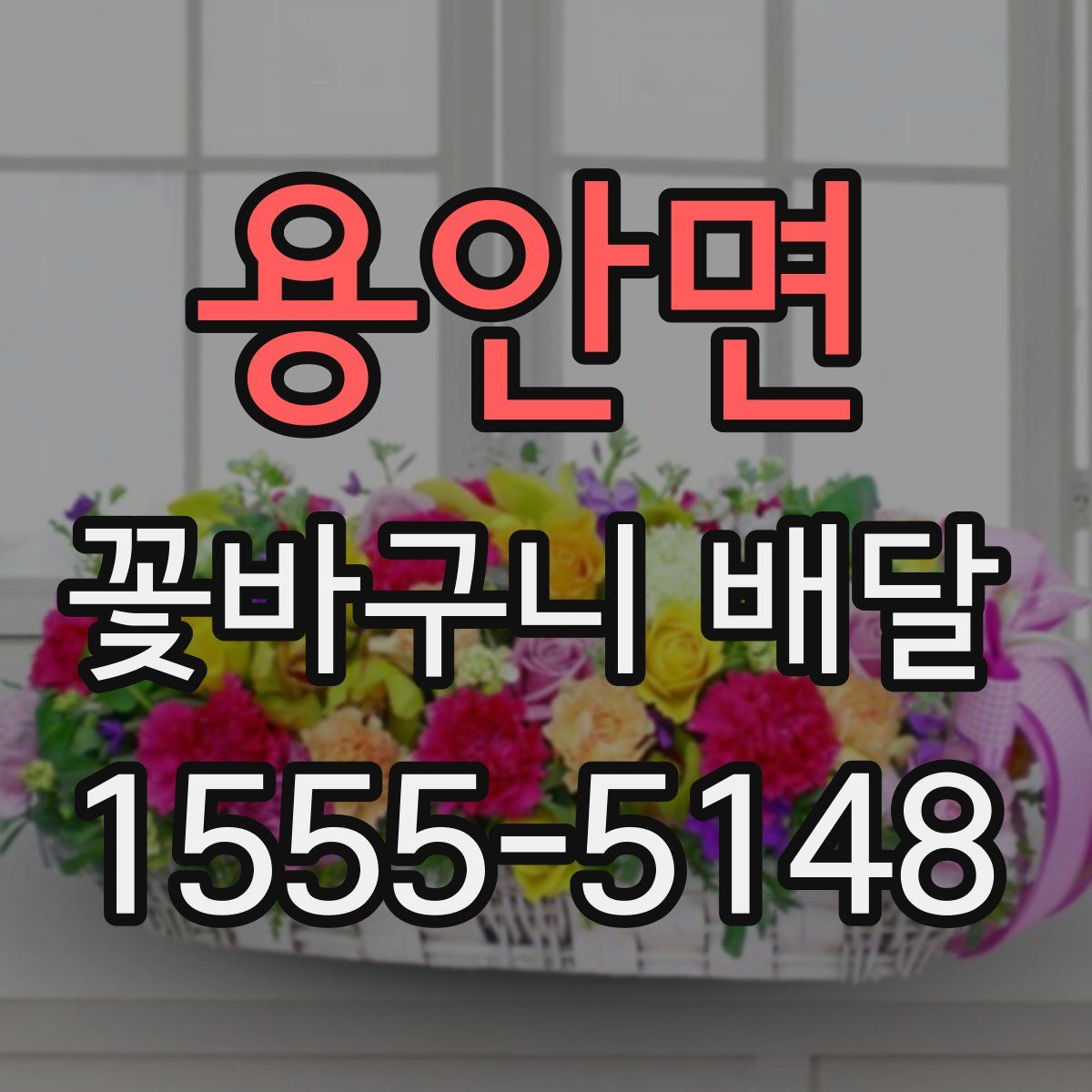 용안면 꽃바구니 배달