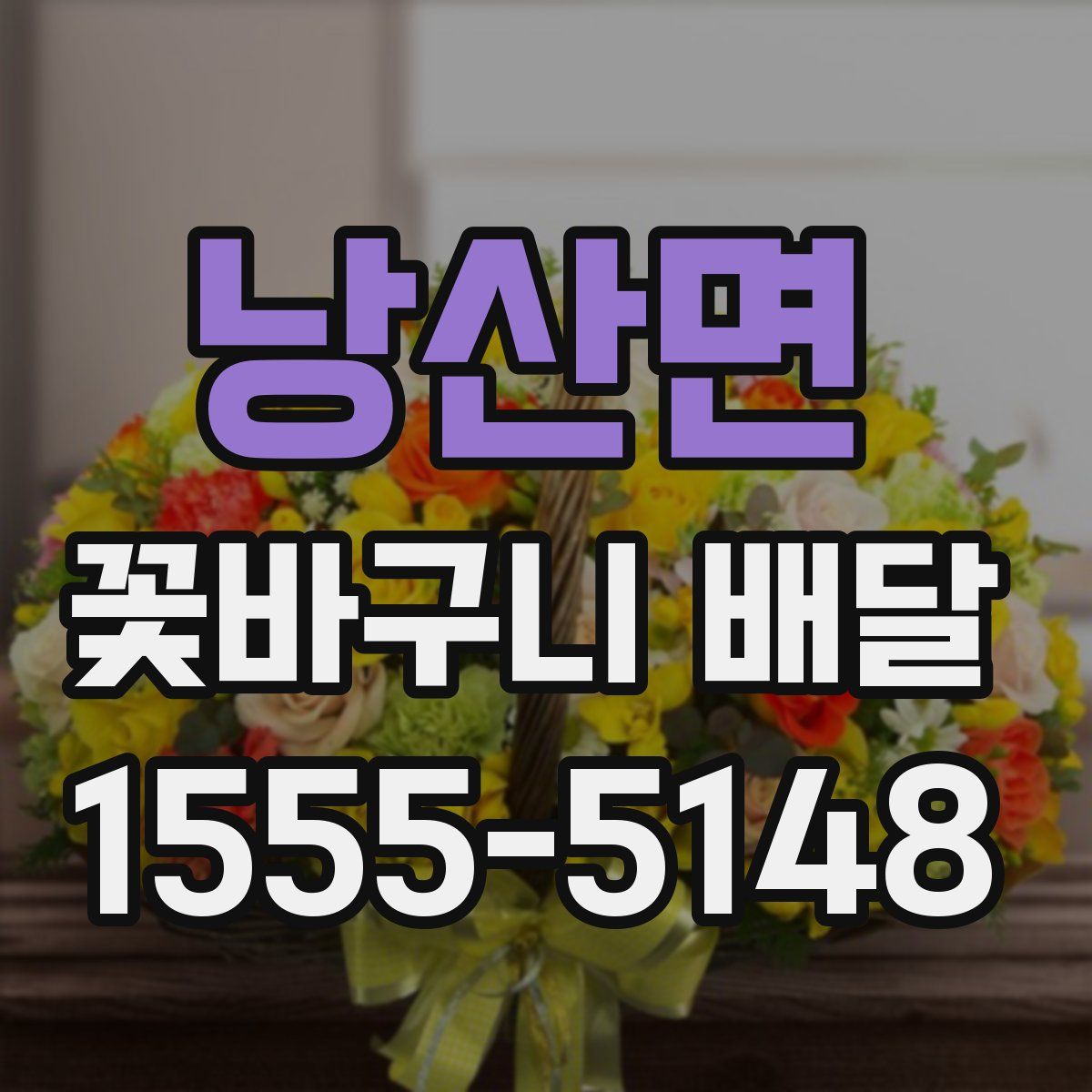낭산면 꽃바구니 배달