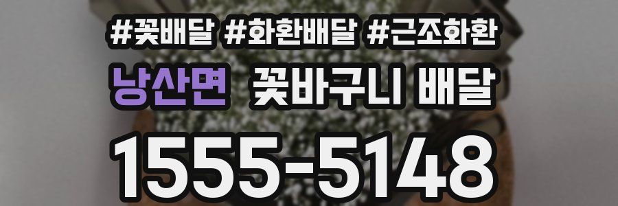 낭산면 꽃바구니 배달