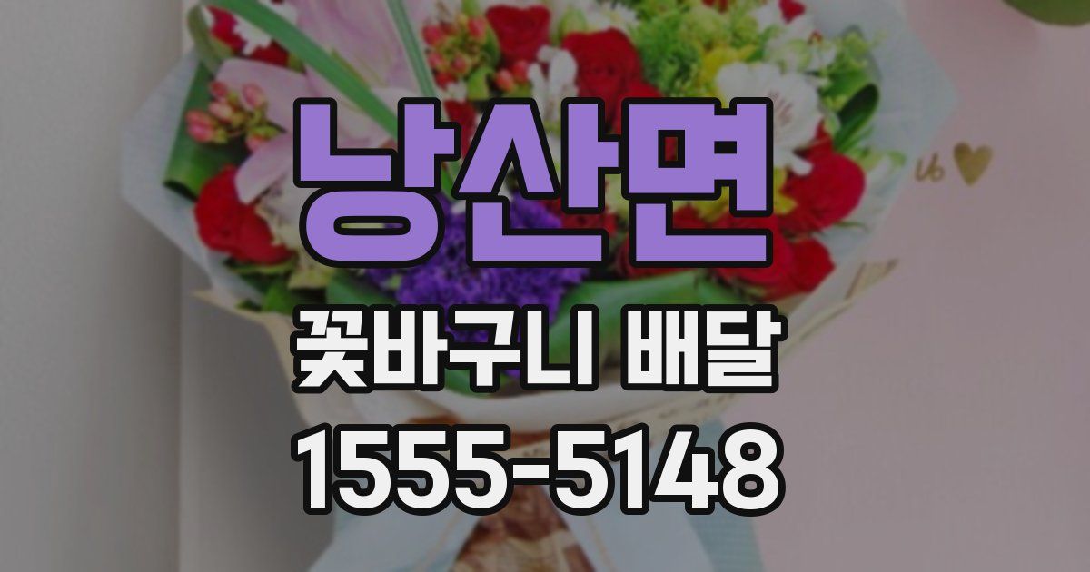 낭산면 꽃바구니 배달