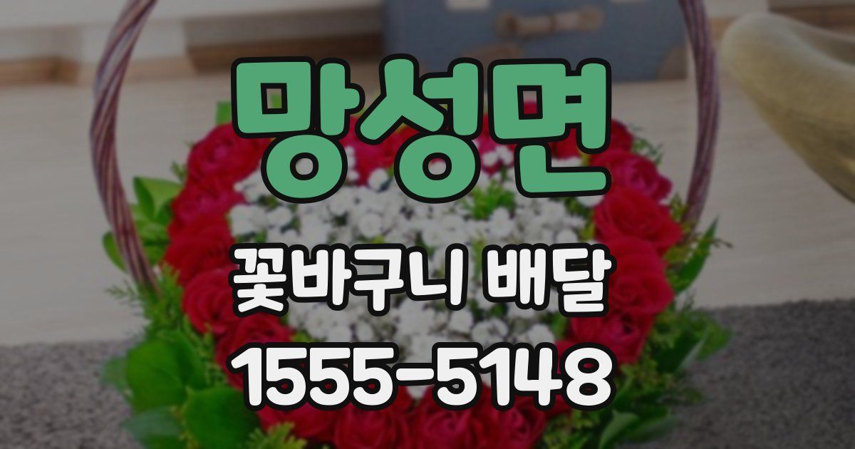 망성면 꽃바구니 배달