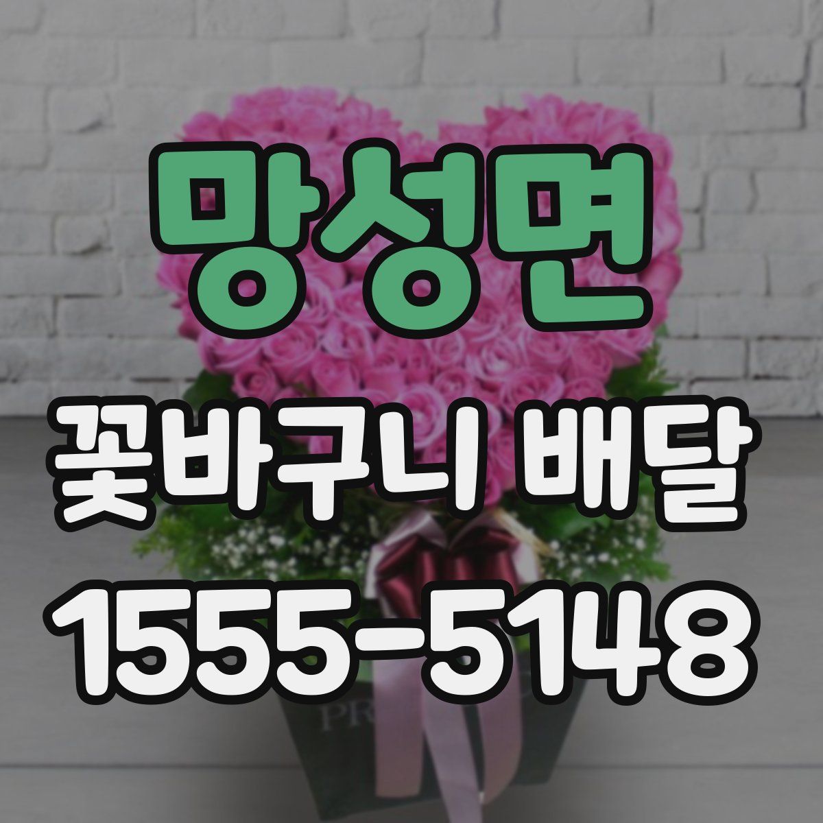 망성면 꽃바구니 배달
