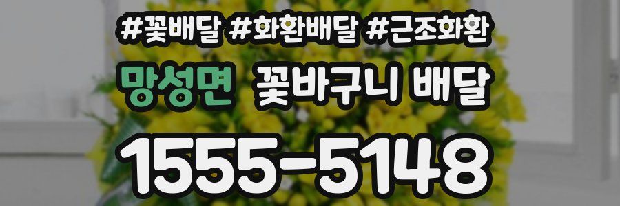 망성면 꽃바구니 배달