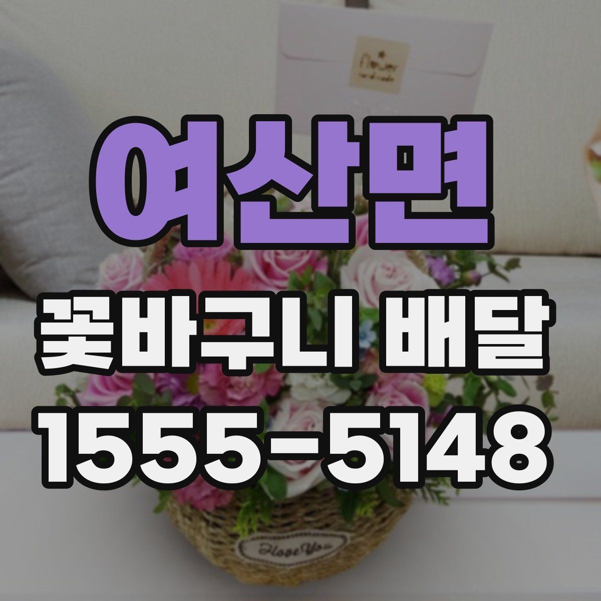 여산면 꽃바구니 배달 시즌별 인기 구성 알아보기
