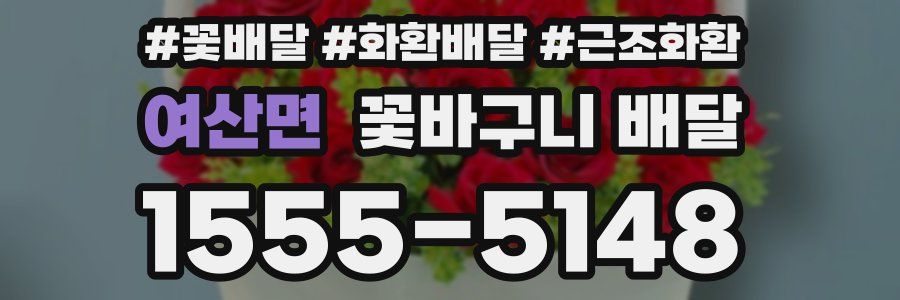 여산면 꽃바구니 배달