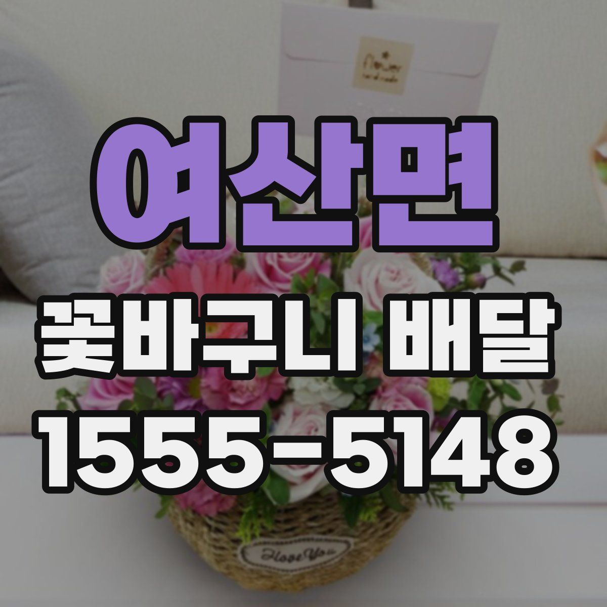 여산면 꽃바구니 배달