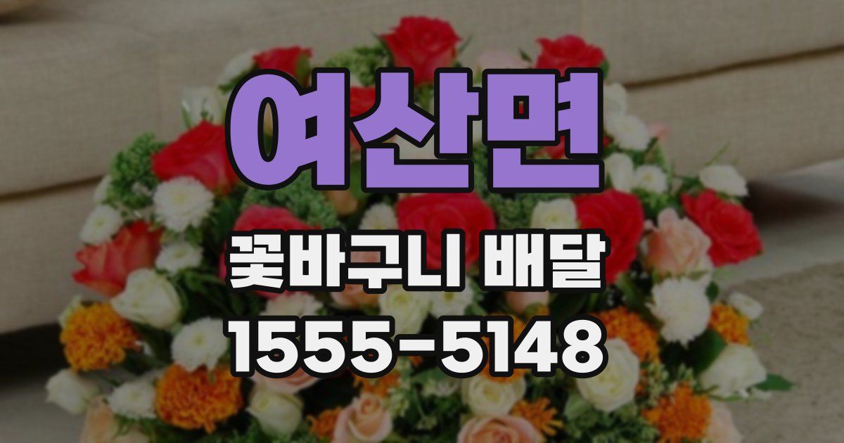 여산면 꽃바구니 배달