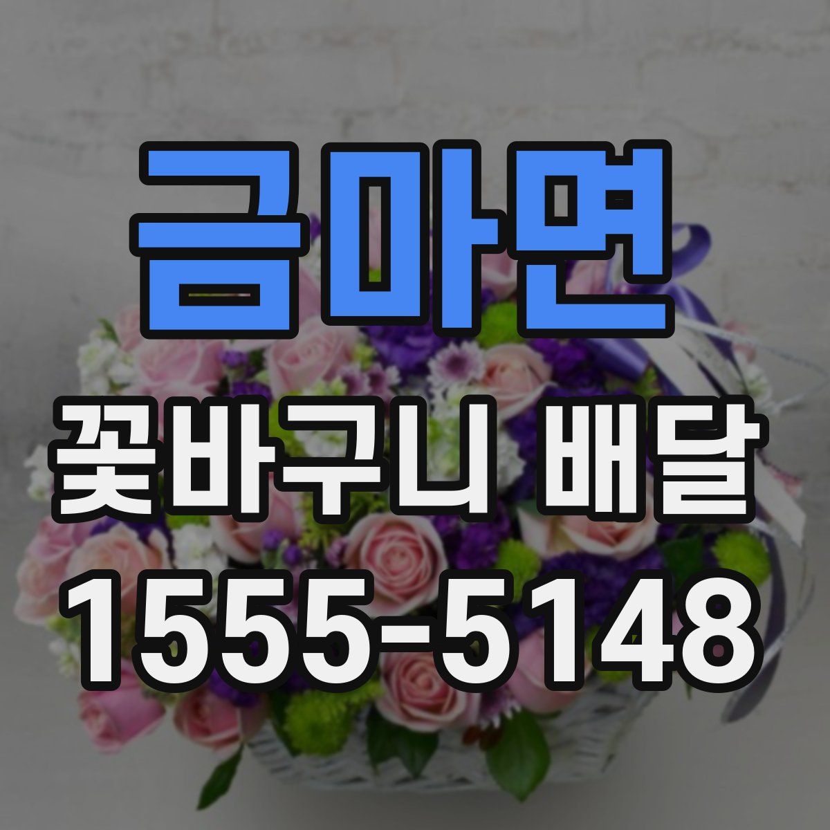 금마면 꽃바구니 배달