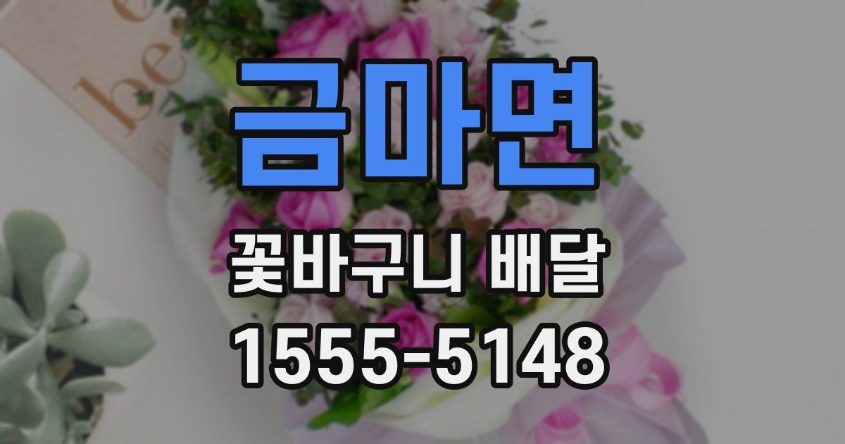 금마면 꽃바구니 배달