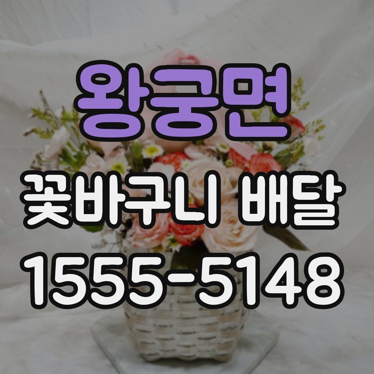 왕궁면 꽃바구니 배달 작은 예산으로도 만족도 높이는 법