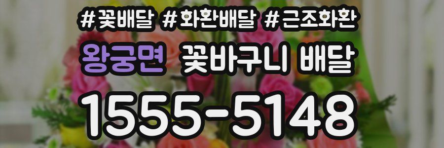 왕궁면 꽃바구니 배달