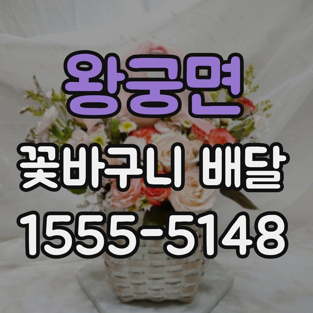 왕궁면 꽃바구니 배달