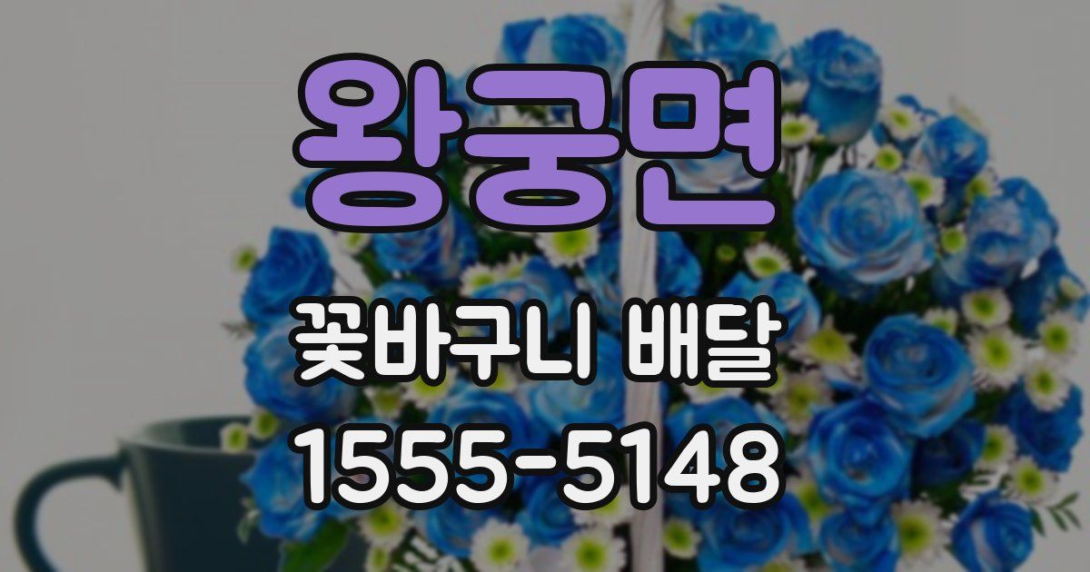 왕궁면 꽃바구니 배달