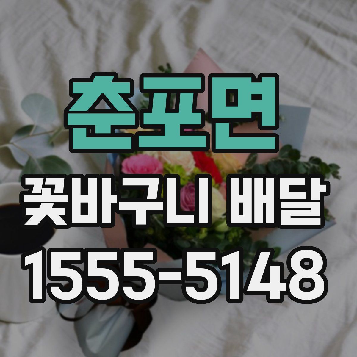춘포면 꽃바구니 배달
