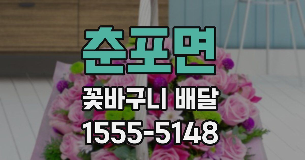 춘포면 꽃바구니 배달